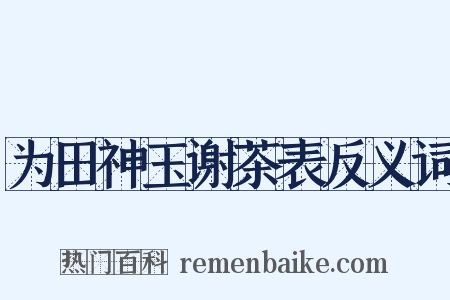 为田神玉谢茶表反义词是什么意思的图片